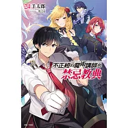 不正經的魔術講師與禁忌教典(24) (電子書)