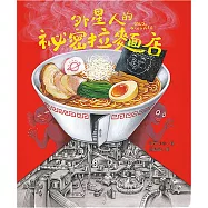 外星人的祕密拉麵店 (電子書)