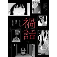 禍話(01)——SNS上瘋傳的令和怪談 (電子書)