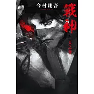 戰神 天之卷 (電子書)