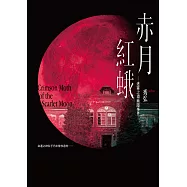 赤月紅蛾&mdash;迷霧之淵幽隱事件&mdash; (電子書)