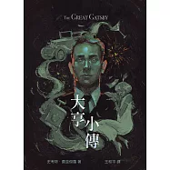 大亨小傳 (電子書)