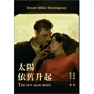 太陽依舊升起(修訂版) (電子書)
