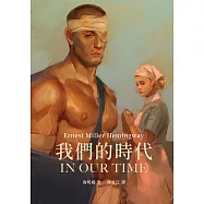 我們的時代：海明威一鳴驚人短篇小說集(修訂版) (電子書)