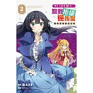 轉生之前是男性，恕我拒絕逆後宮 邁向完美淑女之路(2)【含電子書限定特典】 (電子書)