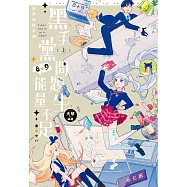 東洲學院系列─黑手黨問題生8+9能量不足，退學中!?─(上) (電子書)