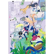 東洲學院系列─黑手黨實習課程，搞砸了!?─(下)完 (電子書)