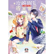 攻略貓系腹黑會長 幸運配方99% (電子書)