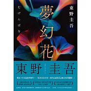 夢幻花(經典回歸版) (電子書)