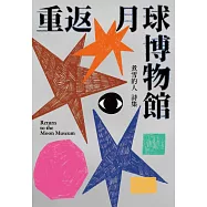 重返月球博物館 (電子書)