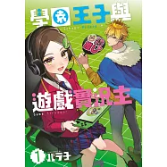 學園王子與遊戲實況主(01) (電子書)