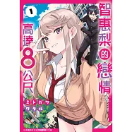 智惠梨的戀情高達8公尺(01) (電子書)