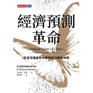 經濟預測革命：從混沌理論到大數據的決策新科學 (電子書)