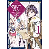 異世界漫步 (1) (電子書)