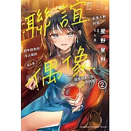 聯誼去湊人數的我，把不知為何沒人追的前人氣偶像國寶級美少女帶回家了。 (2) (電子書)