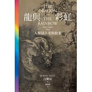 龍與彩虹：人類最古老的故事 (電子書)