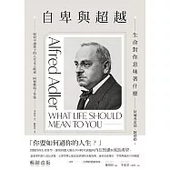 自卑與超越：生命對你意味著什麼(全新修訂二版，台灣阿德勒專家審定&導讀) (電子書)