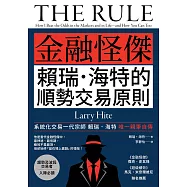 《金融怪傑賴瑞.海特的順勢交易原則》(二版) (電子書)