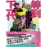 等到下一代&mdash;&mdash;香港流行文化與身分認同史備忘 1970s-2000s (電子書)