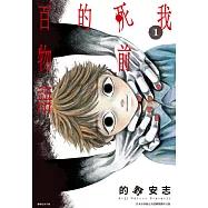 我死前的百物語(01)試閱本 (電子書)