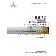 中國故事：白蛇傳奇(中英對照) (電子書)