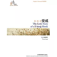 中國故事：受戒(中英對照) (電子書)