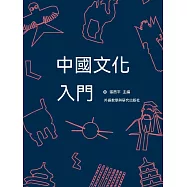 中國文化入門 (電子書)