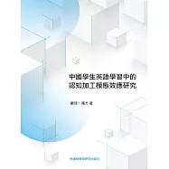 中國學生英語學習中的認知加工模態效應研究 (電子書)