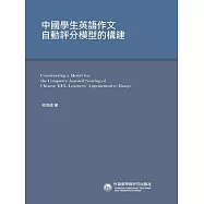中國學生英語作文自動評分模型的構建 (電子書)