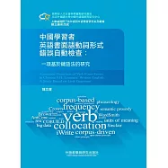 中國學習者英語書面語動詞形式錯誤自動檢查：一項基於鏈語法的研究 (電子書)