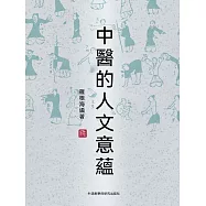 中醫的人文意蘊 (電子書)