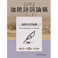 中英參照迦陵詩詞論稿 (電子書)