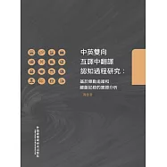 中英雙向互譯中翻譯認知過程研究：基於眼動追蹤和鍵盤記錄的實證分析 (電子書)