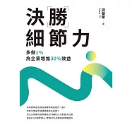 決勝細節力：多做1%，為企業增加30%效益 (電子書)