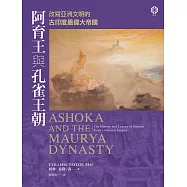 阿育王與孔雀王朝：改寫亞洲文明的古印度最偉大帝國 (電子書)