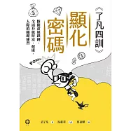 《了凡四訓》顯化密碼：斷開命運鎖鏈，全面升級財富、健康、人際的關鍵練習 (電子書)