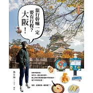 旅行幹嘛一定要有行程：大阪! (電子書)