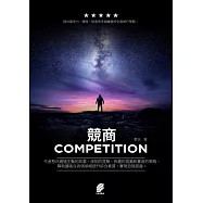 競商 (電子書)