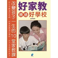 好家教勝過好學校 (電子書)
