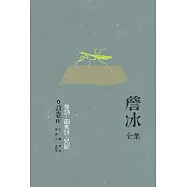 詹冰全集 卷四：詩卷IV&mdash;&mdash;童詩&bull;圖象詩&bull;兒歌 (電子書)