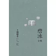 詹冰全集 卷七：戲劇卷 (電子書)