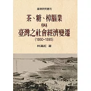 茶、糖、樟腦業與臺灣之社會經濟變遷(1860-1895) (電子書)