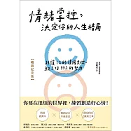 情緒掌控，決定你的人生格局【暢銷紀念版】 (電子書)