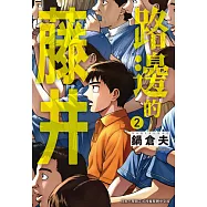 路邊的藤井(02) (電子書)