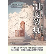 帝國的最後時辰——皇權膨脹下的制度裂痕：權力失衡、體系潰散、文化分裂，內部矛盾如何讓羅馬走向自我毀滅 (電子書)