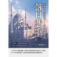 王座的塵封沉墜——君士坦丁堡的落日悲歌：皇室陰影、軍閥亂政與教會對抗，見證拜占庭帝國的輝煌與殞落 (電子書)