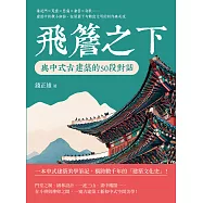 飛簷之下，與中式古建築的50段對話：垂花門×瓦當×懸魚×雀替×脊獸……建築中的微小細節，在屋簷下勾勒出文明的秩序與美感 (電子書)