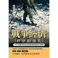 戰爭經濟秩序的演化：百年來戰爭財政思想與制度動員的轉變 (電子書)
