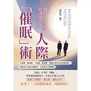 人際「催眠」術，現代人最該學的溝通法：有意識、無意識、下意識、潛意識，都蘊含著內心的真實意思!掌握看不見的心理節奏，才能真正改變關係 (電子書)
