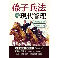 孫子兵法與現代管理：企業戰場上的致勝策略 (電子書)